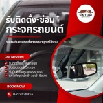รับติดแป้นกระจกมองหลังรถยนต์ - ติดตั้งกระจกรถยนต์ พัฒนาการ-สินไทย กระจกรถยนต์ (1997)