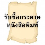 รับซื้อกระดาษหนังสือพิมพ์