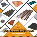 จำหน่ายกระเบื้องหลังคา ธนบุรี - บริษัท สินไทยธนวัฒน์ (2531) จำกัด