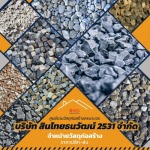 จำหน่ายหินก่อสร้าง ธนบุรี - บริษัท สินไทยธนวัฒน์ (2531) จำกัด