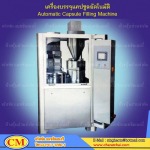 เครื่องบรรจุแคปซูลอัตโนมัติ - ห้างหุ้นส่วนจำกัด จรัสชัย แมชชินเนอรี่