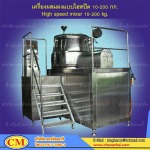 เครื่องผสมผงแบบไฮสปีด - ห้างหุ้นส่วนจำกัด จรัสชัย แมชชินเนอรี่