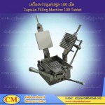 เครื่องบรรจุแคปซูล - ห้างหุ้นส่วนจำกัด จรัสชัย แมชชินเนอรี่