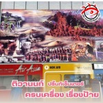 รับผลิตป้ายโฆษณา ทำป้ายไวนิล ป้ายอิงค์เจ็ท - บริษัท ติวานนท์ ปริ้นท์เซ็นเตอร์ จำกัด