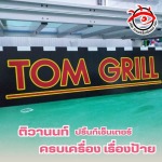 ขายส่งวัสดุและอุปกรณ์ทำป้าย LED ราคาส่ง - บริษัท ติวานนท์ ปริ้นท์เซ็นเตอร์ จำกัด