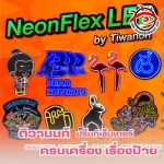 ป้ายไฟนีออนเฟล็กซ์ ราคาถูก - บริษัท ติวานนท์ ปริ้นท์เซ็นเตอร์ จำกัด