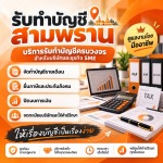 รับทำบัญชี สามพราน - รับทำบัญชี ตรวจสอบบัญชี สมาร์ท ออดิท - นครปฐม
