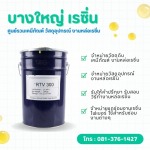 ซิลิโคน RTV-300 สำหรับทำแม่พิมพ์ ราคาส่ง