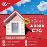 หลังคาเมทัลชีท ภูเก็ต - ร้านวัสดุก่อสร้างภูเก็ต - CYG Group