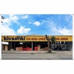 ร้านขายไม้ ปทุมธานี - ห้างหุ้นส่วนจำกัด ไม้งามวู๊ด เทรดดิ้ง