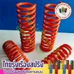โรงงานผลิตสปริงโช้ค - ผลิตสปริง - ไทยรุ่งเรืองสปริง