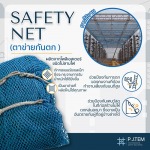 ขายส่งตาข่ายเซฟตี้เน็ตกันตก Safety Net