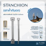 เสาค้ำกันตก Stanchion พร้อมส่ง