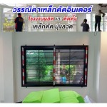 ติดตั้งเหล็กดัดหน้าต่าง ปทุมธานี - วรรณิดา 
