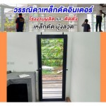 ร้านเหล็กดัดมุ้งลวด ปทุมธานี - วรรณิดา 