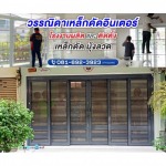 เหล็กดัดประตูบานเลื่อน-บานเปิด ปทุมธานี - วรรณิดา 