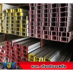 เหล็กตัวซี - ห้างหุ้นส่วนจำกัด เกียรติขจร สตีล   