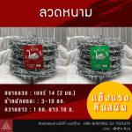ลวดหนาม คุณภาพดี ราคาถูก - โรงงานผลิตตะแกรงไวร์เมช เหล็กปอก ลวดผูกเหล็ก - ดี.ที.เอส.อุตสาหกรรม