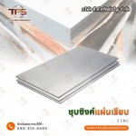 ขายส่งแผ่นสเตนเลสเรียบชุปซิงค์ - สแตนเลสขายส่ง ที.พี.ทรัพย์เจริญ 