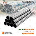 ท่อกลมสแตนเลส ราคาโรงงาน - สแตนเลสขายส่ง ที.พี.ทรัพย์เจริญ 