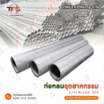 ท่อกลมสแตนเลส อุตสาหกรรม - สแตนเลสขายส่ง ที.พี.ทรัพย์เจริญ 
