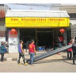 ร้านประตูม้วน ขอนแก่น - รับติดตั้งประตูม้วน - ทรงงามการช่าง (ขอนแก่น)
