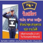 รับสมัคร รปภ ชาย หญิง มีนบุรี - บริษัท รักษาความปลอดภัย เอส.พี.สเปเชียลการ์ด จำกัด 