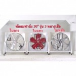 พัดลมอุตสาหกรรมใบแดงรุ่น 3 ทหารเสือ - พัดลมระบายอากาศ - มงคลถาวรกิจ
