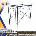 นั่งร้านและอุปกรณ์ก่อสร้าง - บริษัท เค.โอ.เอช.อินเตอร์เนชั่นแนล จำกัด