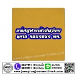แผ่นทางเท้า 40x40x4 สีเหลือง - บริษัท จึงรุ่ง ซีเมนต์บล็อค จำกัด