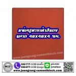 แผ่นทางเท้า 40x40x4 สีแดง - บริษัท จึงรุ่ง ซีเมนต์บล็อค จำกัด