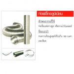 ท่อเฟล็กอลูมิเนียม - 