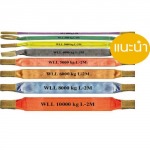 สลิงแบน Flat webbing sling - แม็กม่า ลิฟท์ติ้ง
