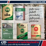 ศูนย์รวมปูนตราเสือ ราคาส่ง - ขายวัสดุก่อสร้าง - คอนสมิกซ์