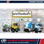 คอนกรีตผสมเสร็จ ส่งตรงจากแพลนท์ปูน มีนบุรี - ขายวัสดุก่อสร้าง - คอนสมิกซ์