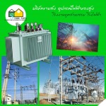 จำหน่ายอุปกรณ์ไฟฟ้าแรงสูง - บริษัท สโตร์ไฟฟ้า จำกัด