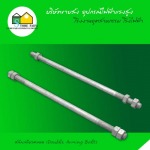 สลักเกลียวตลอด (Double Arming Bolt) - บริษัท สโตร์ไฟฟ้า จำกัด