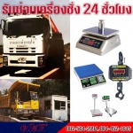 รับซ่อมเครื่องชั่ง-24-ชั่วโมง-สมุทรปราการ