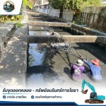 รับเหมาขุดลอกคลอง ลอกท่อระบายน้ำ แก้ปัญหาน้ำอุดตัน