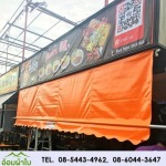 ผ้าใบร้านอาหาร - อ้อมผ้าใบกันสาด เต็นท์ผ้าใบลาดกระบัง 