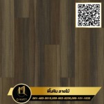 พื้นหินลายไม้ สี Brown Cabin
