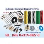 โรงงานผลิตแปรงอุตสาหกรรมชลบุรี