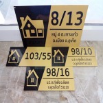 ทำป้ายบ้านเลขที่ ชลบุรี - เจเค ดีไซน์