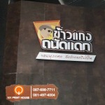 ป้ายพลาสวูด - ร้านป้ายลาดพร้าว - 101 พริ้นท์ เฮาส์
