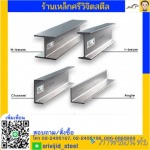H-beam I-beem รางน้ำ เหล็กฉาก - ร้านเหล็ก ศรีวิจิตรสตีล คลองเตย
