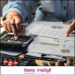 รับทำบัญชี ราคา - รับทำบัญชีครบวงจร-กัลยกร แอคเคาน์ติ้ง เดเวลอปเมนท์