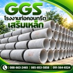 ขายส่งท่อระบายน้ำ - โรงงานท่อคอนกรีตเสริมเหล็ก มหาสารคาม GGS