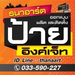 ร้านทำป้ายชื่อร้านค้า ป้ายชื่อบริษัท - ห้างหุ้นส่วนจำกัด ธนาอาร์ต