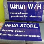 รับทำป้ายอะคริลิค ฉะเชิงเทรา - ห้างหุ้นส่วนจำกัด ธนาอาร์ต