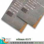 แผ่นเหล็ก ASTM A572 Gr 50 - บริษัท รอคโค สตีล จำกัด